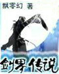 劍界傳說