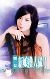 新娘換人做！