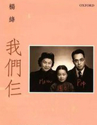 我們仨