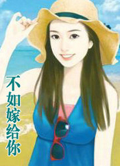 不如嫁給你