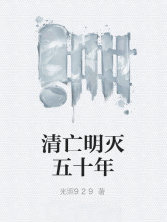 清亡明滅五十年