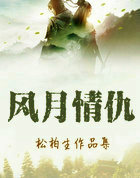 风月情仇