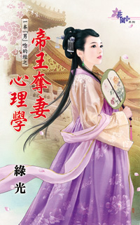 帝王奪悽心理學