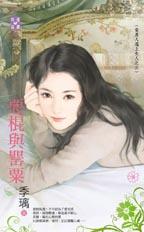 恶棍与罂粟