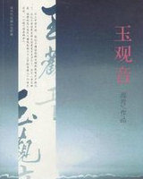 玉观音