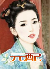 元配.下