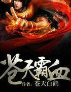 蒼天霸血