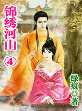 錦繡河山4