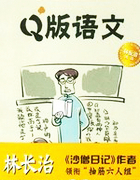 Q版語文