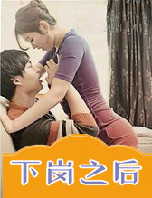 下岗之后