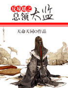 反瓊瑤之總領太監