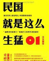 民國就是這麼生猛01:辛亥前夜