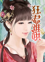 狂君難哄