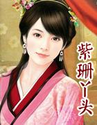 紫珊丫頭