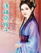 誘捕俏娘子