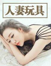 人悽玩具