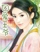 囚愛王爺