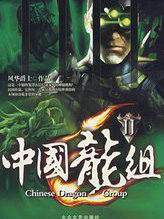 中國龍組2