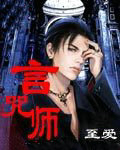 言咒師