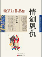 情劍恩仇
