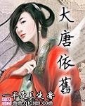 大唐依舊