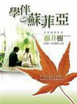 学伴苏菲亚