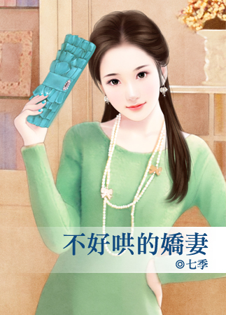 不好哄的嬌悽