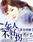 誘悽成癮，女人不好拐