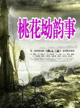 桃花坳韻事