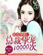 億萬奪愛：總裁摯寵10000次