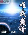唯我巔峯