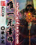 唯一元素師