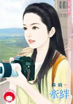 牽絆