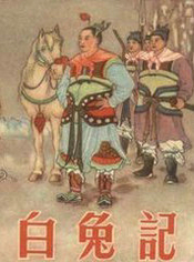 白兔記