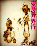 變身異界行