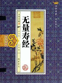 無量壽經