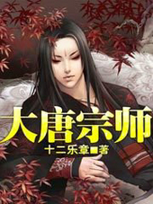 大唐宗師
