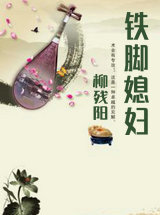 鐵腳媳婦
