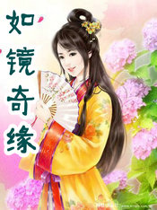 如鏡奇緣
