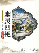 幽靈四豔