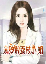 親愛的荔枝小姐