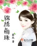 錦繡明珠
