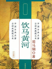 饮马黄河