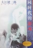 同時代的遊戲