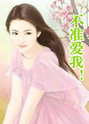 不準愛我！