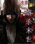 虐殺末世