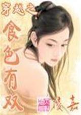 穿越之食色有雙