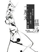 一釐米温差gl