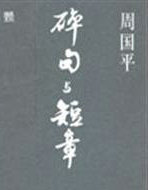 碎句與短章