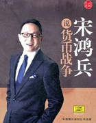 貨幣戰爭